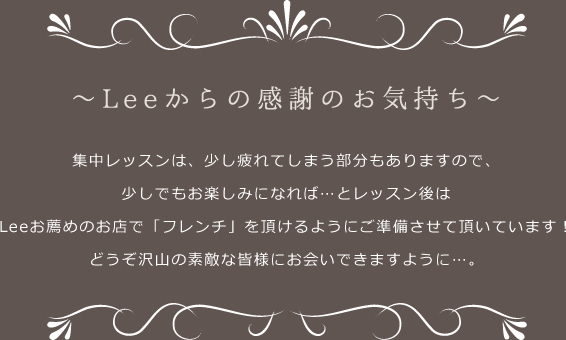 ～Leeからの感謝のお気持ち～